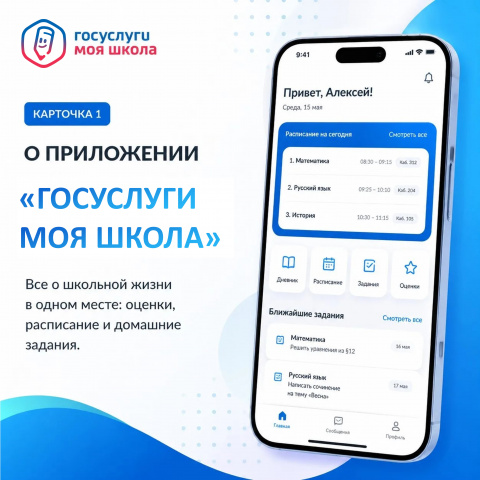 Знакомимся с платформой Госуслуги Моя школа
