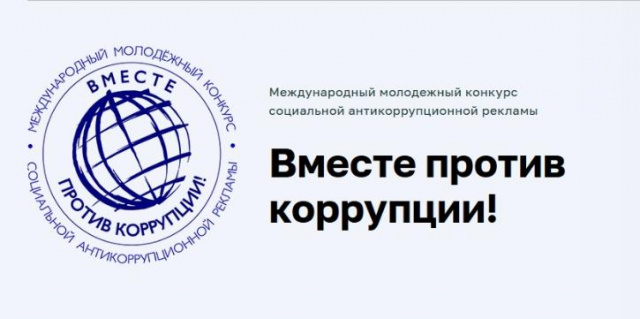 Вместе против коррупции