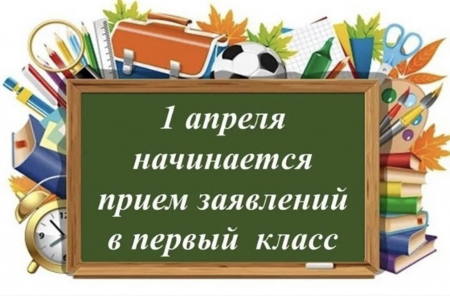Прием в 1 класс на 2026-2027 учебный год